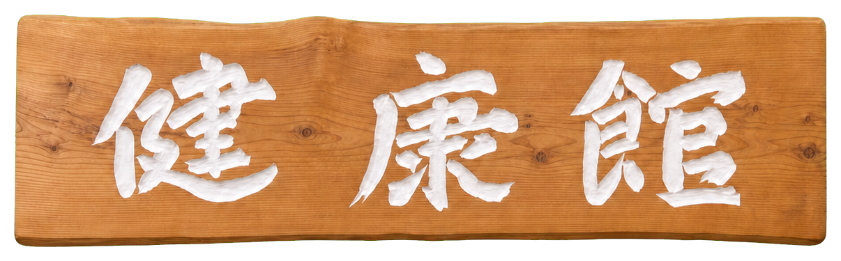 健康館