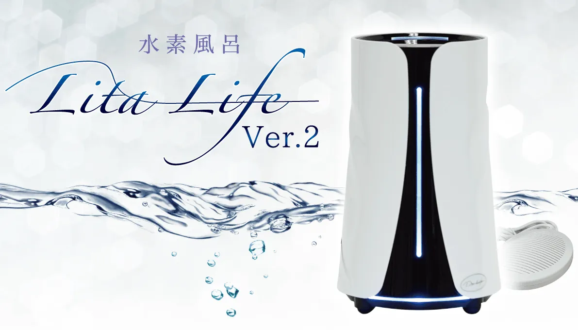 水素風呂リタライフ Ver.2